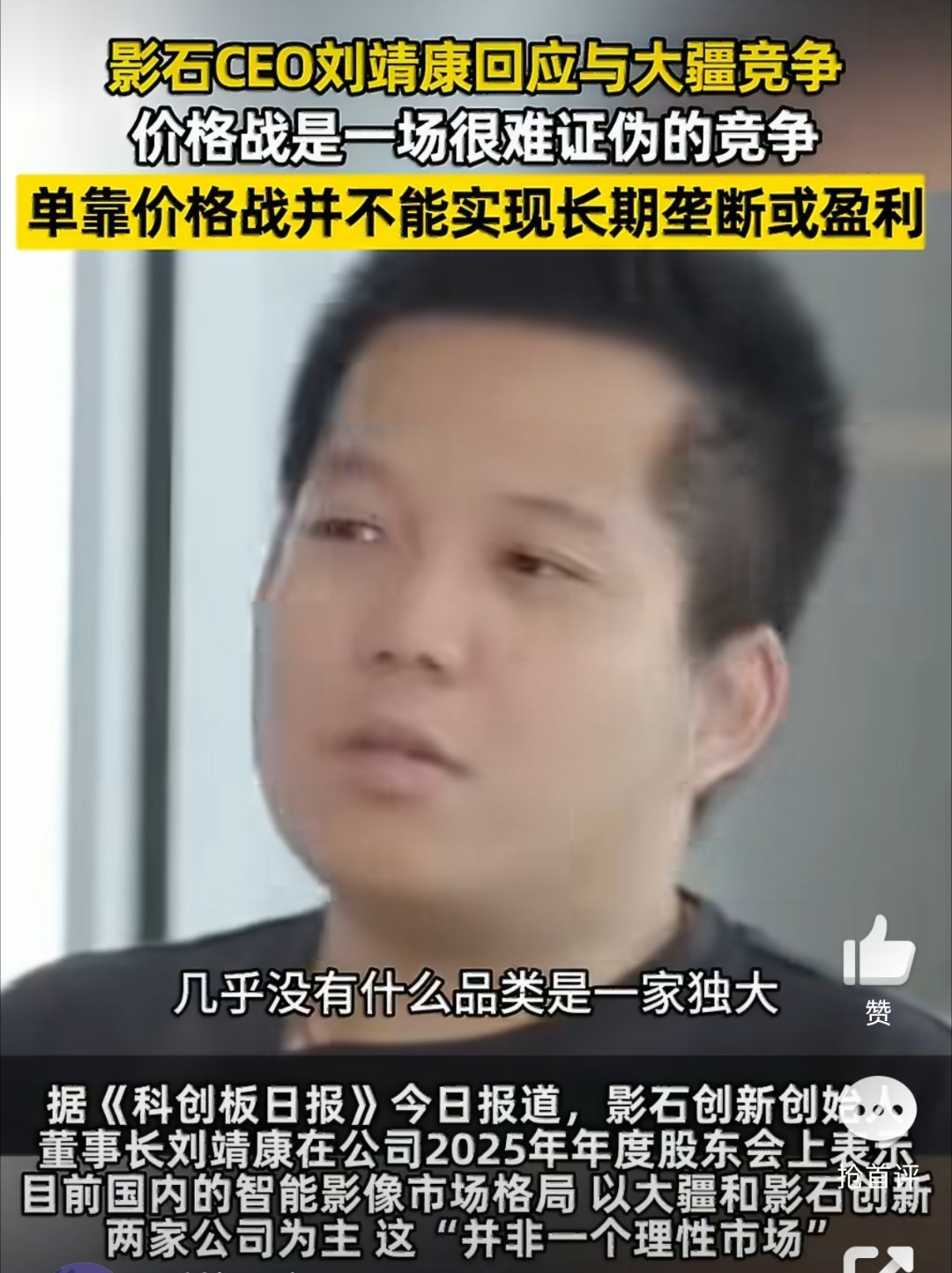 影石 CEO 刘靖康近日在 2025 年年度股东会上针对当前智能影像市场的竞争作