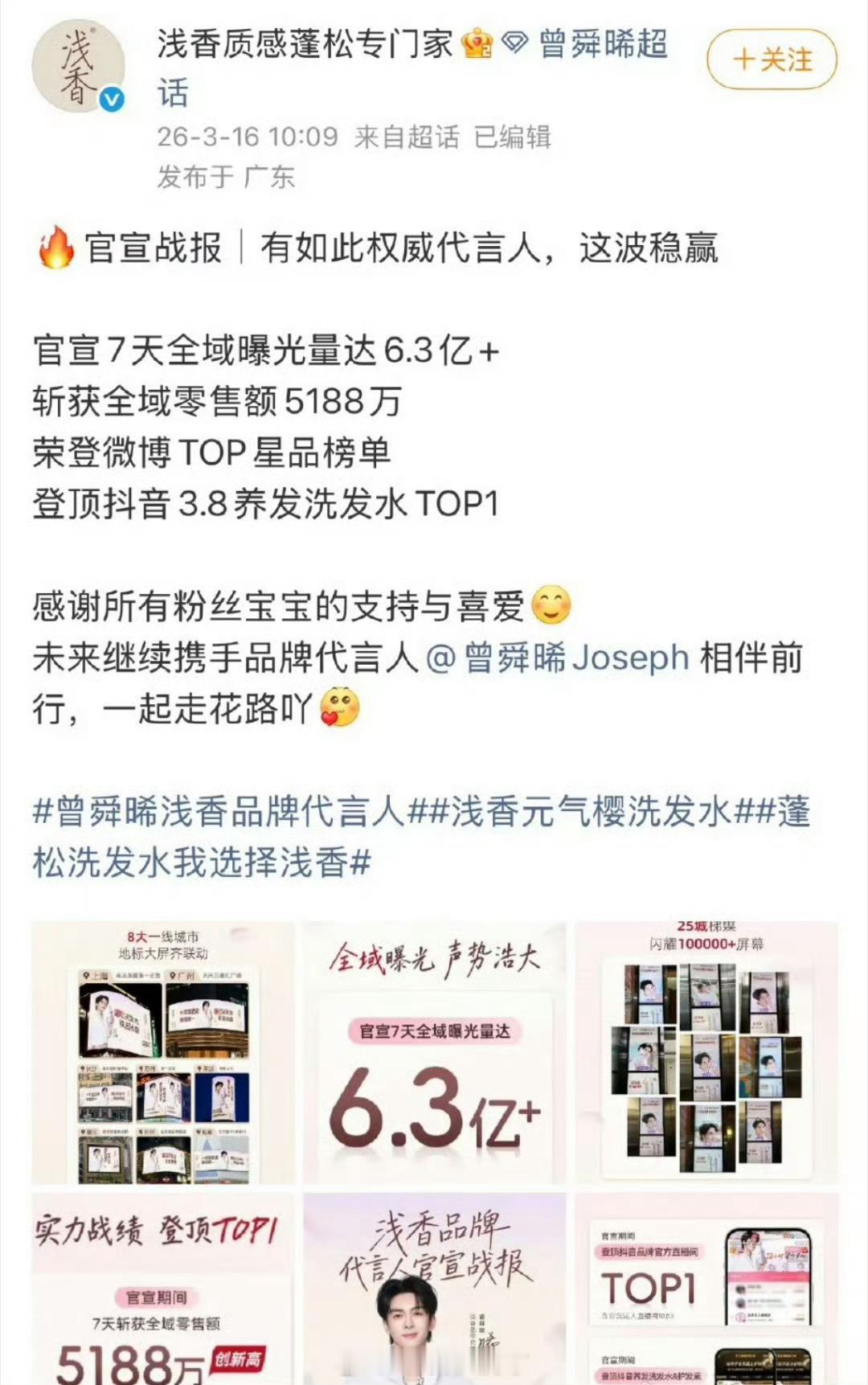 曾舜晞浅香代言官宣7天官方战报🈶，这粉丝购买力什么水平？ 