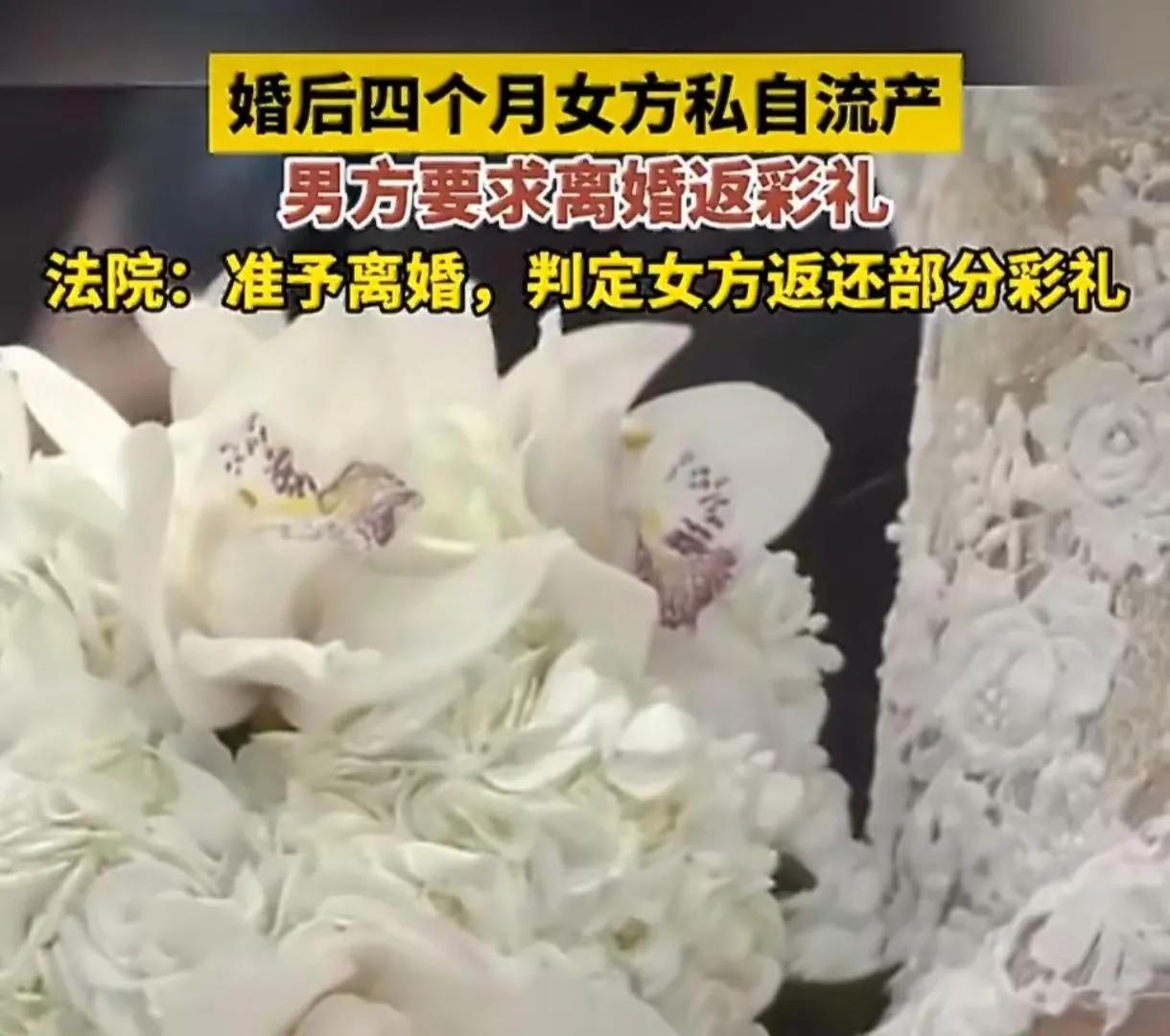 结婚4个月就散伙！女方私自流产，彩礼返还。结婚4个月就散伙！女方私自流产，彩礼返