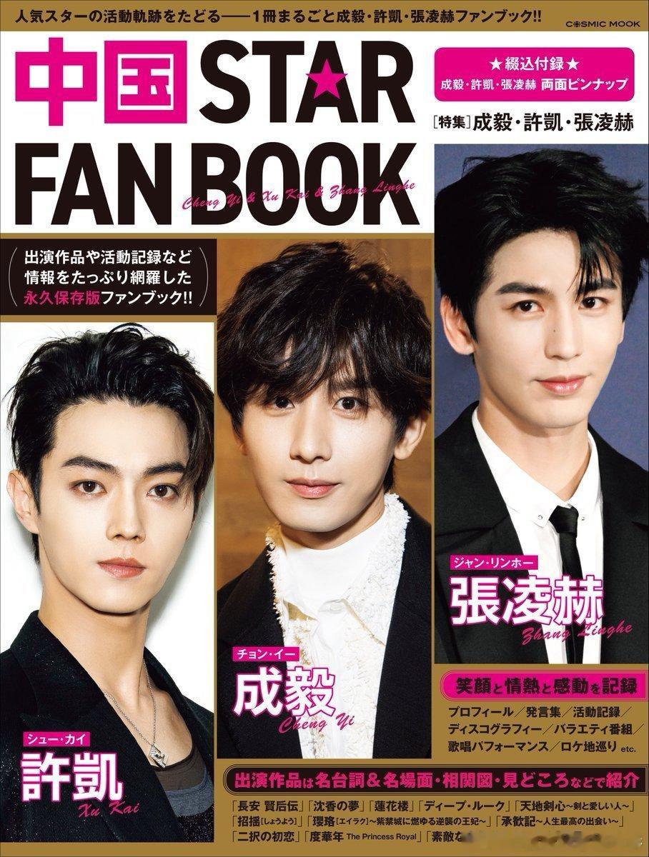 成毅 张凌赫 许凯登上中国STAR FAN BOOK封面 