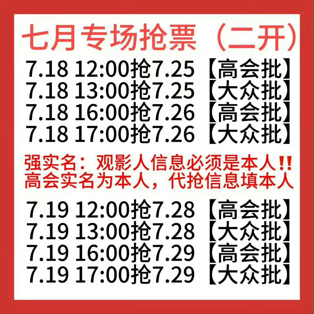 还有半个小时二开就开始了，提醒下‼️1️⃣二开不能退票，所以不要再拿高会批练手了