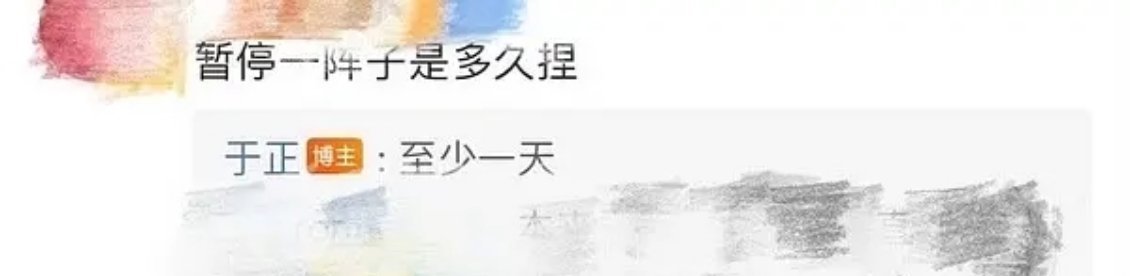 暂停一阵子公开活动是多久 ！！！于正： “至少一天”    对不起，我真的想到了