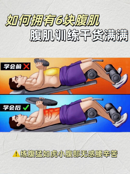 如何拥有6块腹肌！