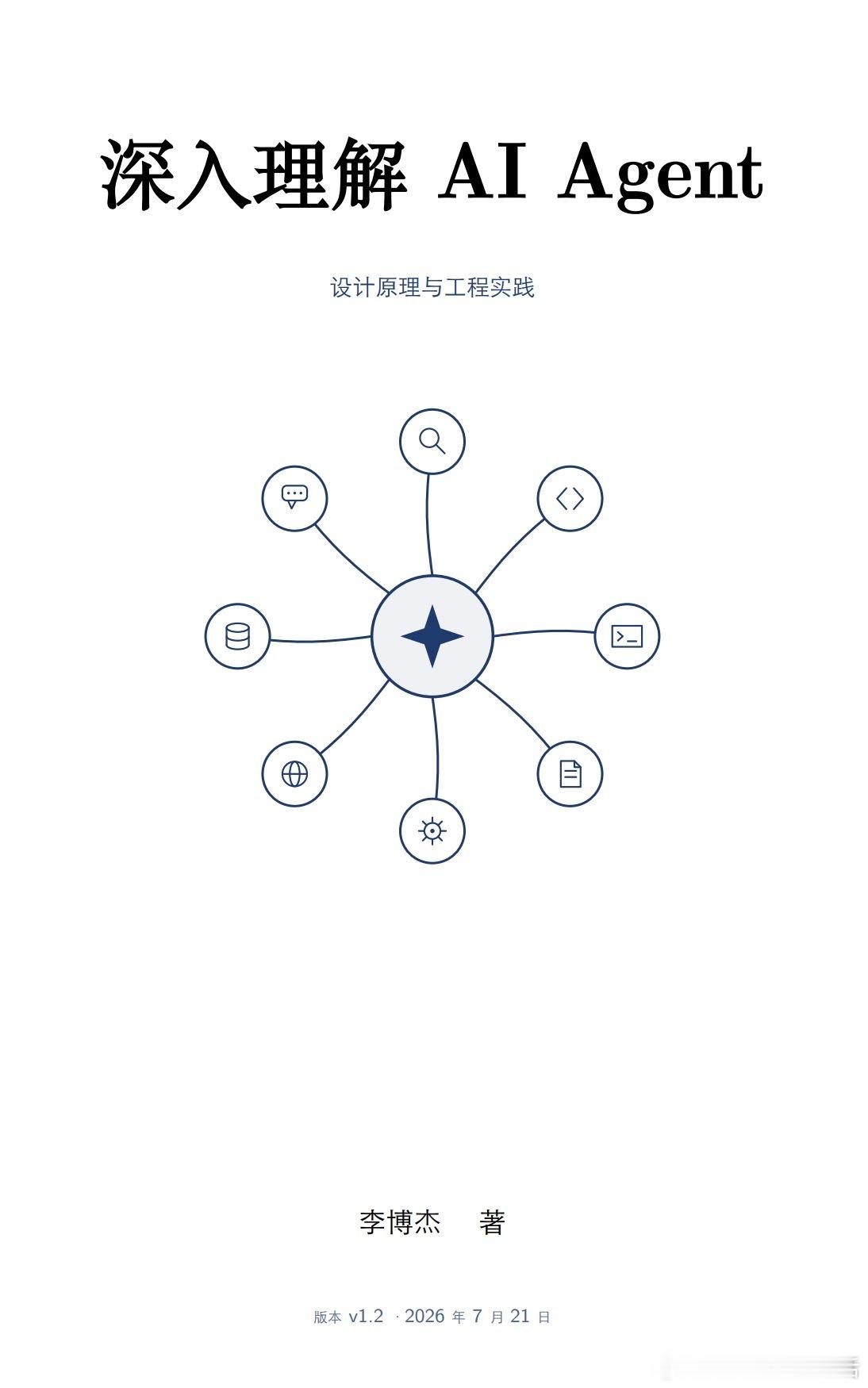 《深入理解 AI Agent：设计原理与工程实践》已开源全书正文、编译版 PDF