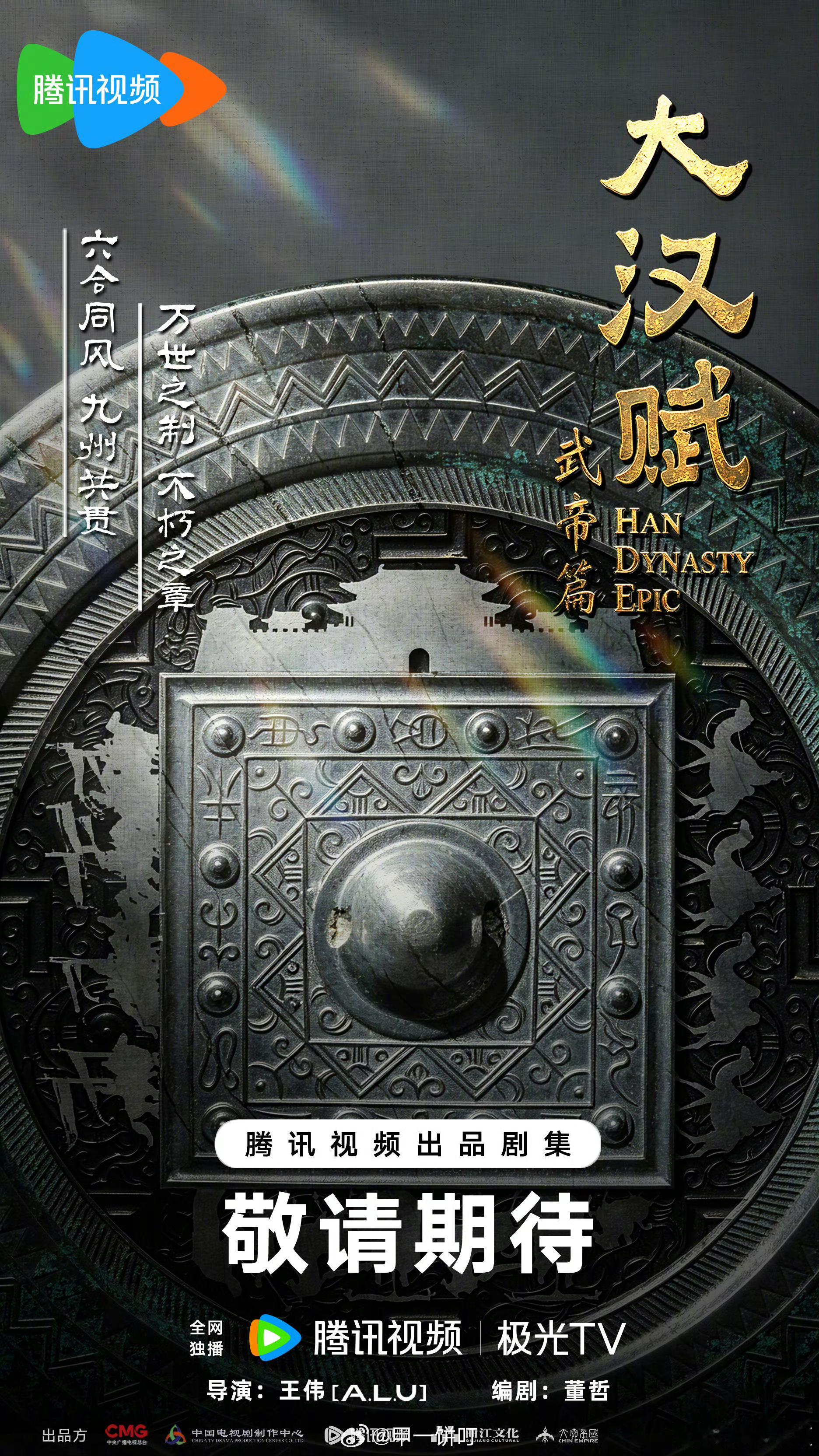 电视剧《大汉赋武帝篇》导演：王伟编剧：董哲大汉赋武帝篇鹅厂2026大剧片单 西汉