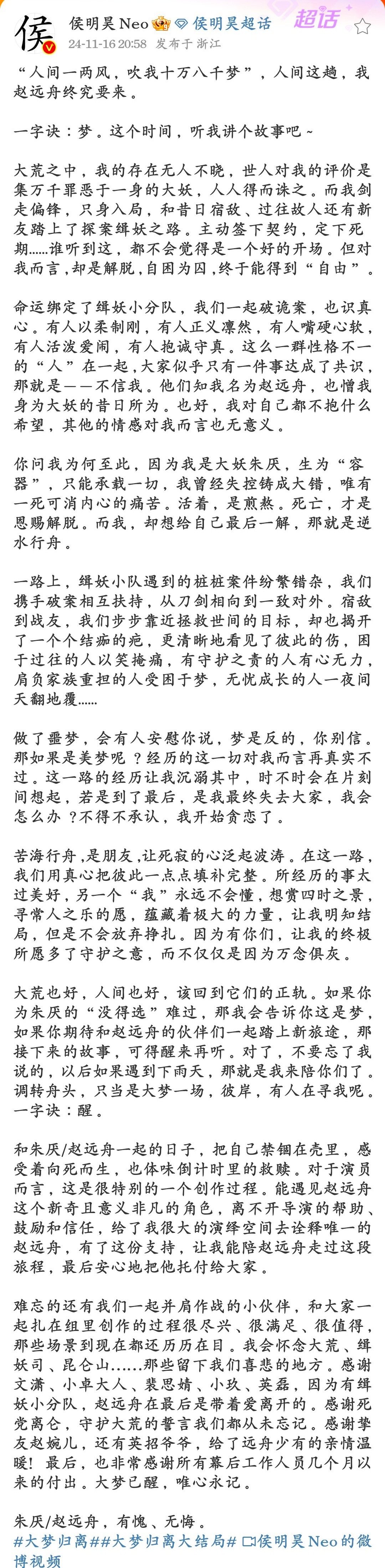 侯明昊大梦归离收官作文好走心  大梦归离收官，侯明昊作文诚挚。以心血浇灌角色，赵