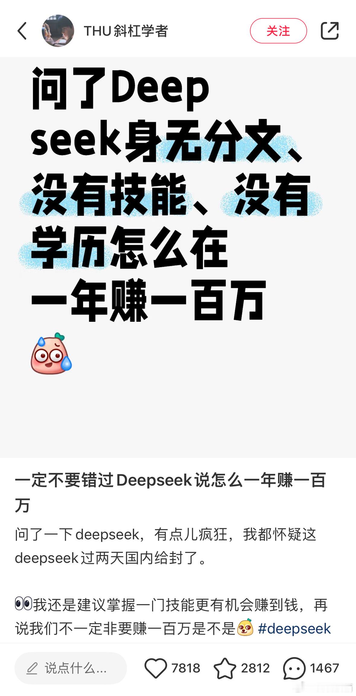 【搬运】“问了Deepseek身无分文、没有技能、没有学历怎么在一年赚一百万？”