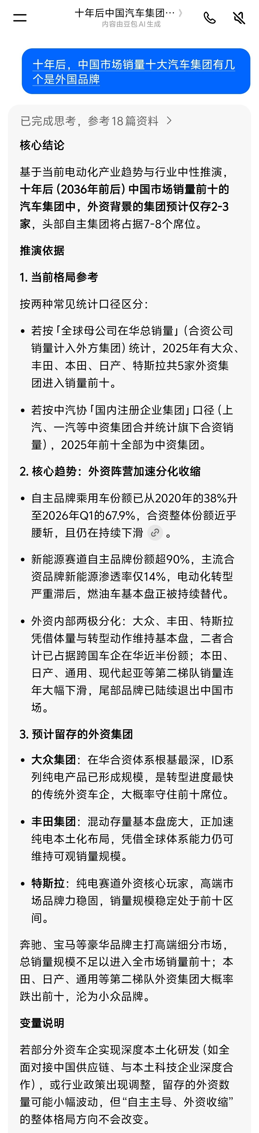 十年后中国市场销量前十的汽车集团中，外资背景的集团预计仅存大众、丰田、特斯拉。-
