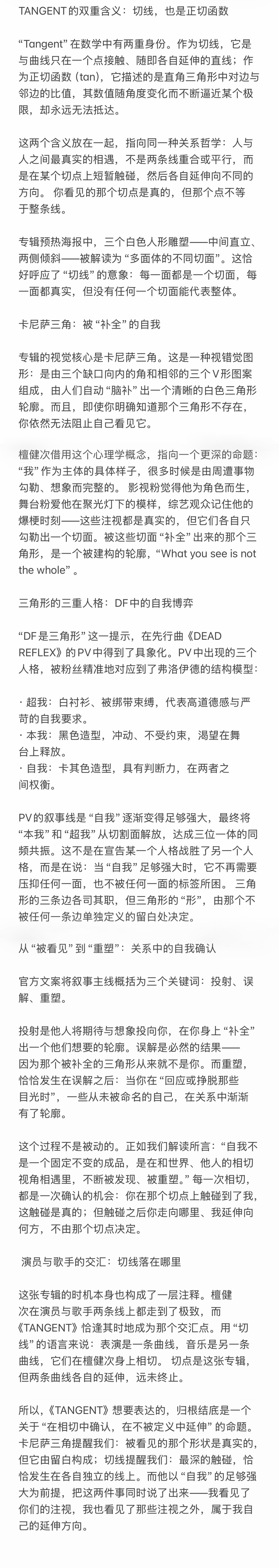 一个关于《TANGENT》的解读：我看见了你们的注视  我也看见了那些注视之外属