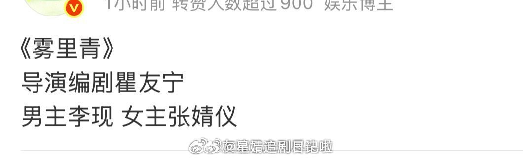 🍉《雾里青》李现张婧仪这个瓜传很久了，现在的阵容比原来传的李现章若楠感觉更好，