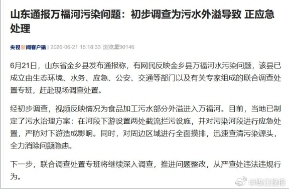 【山东万福河被指遭污染，鱼虾、田螺、河蚌均出现死亡现象，官方通报：系食品加工污水