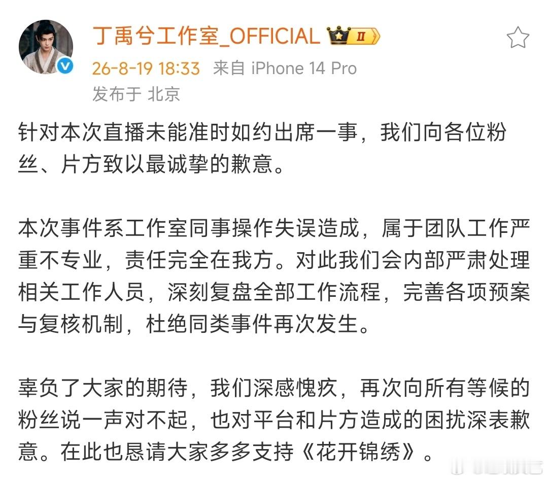 丁禹兮工作室发文道歉丁禹兮直播取消的原因丁禹兮工作室发文道歉， 