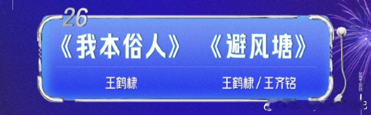 王鹤棣唱我本俗人 王鹤棣湖南卫视跨年晚会唱《我本俗人》和《避风塘》，一整个期待住
