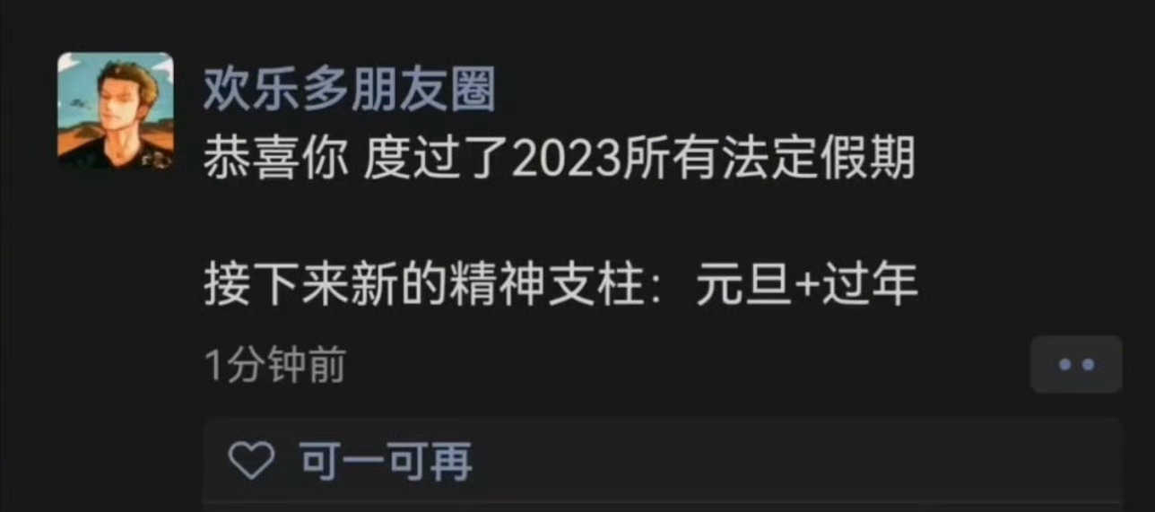 2023的法定节假日结束了 ​​​