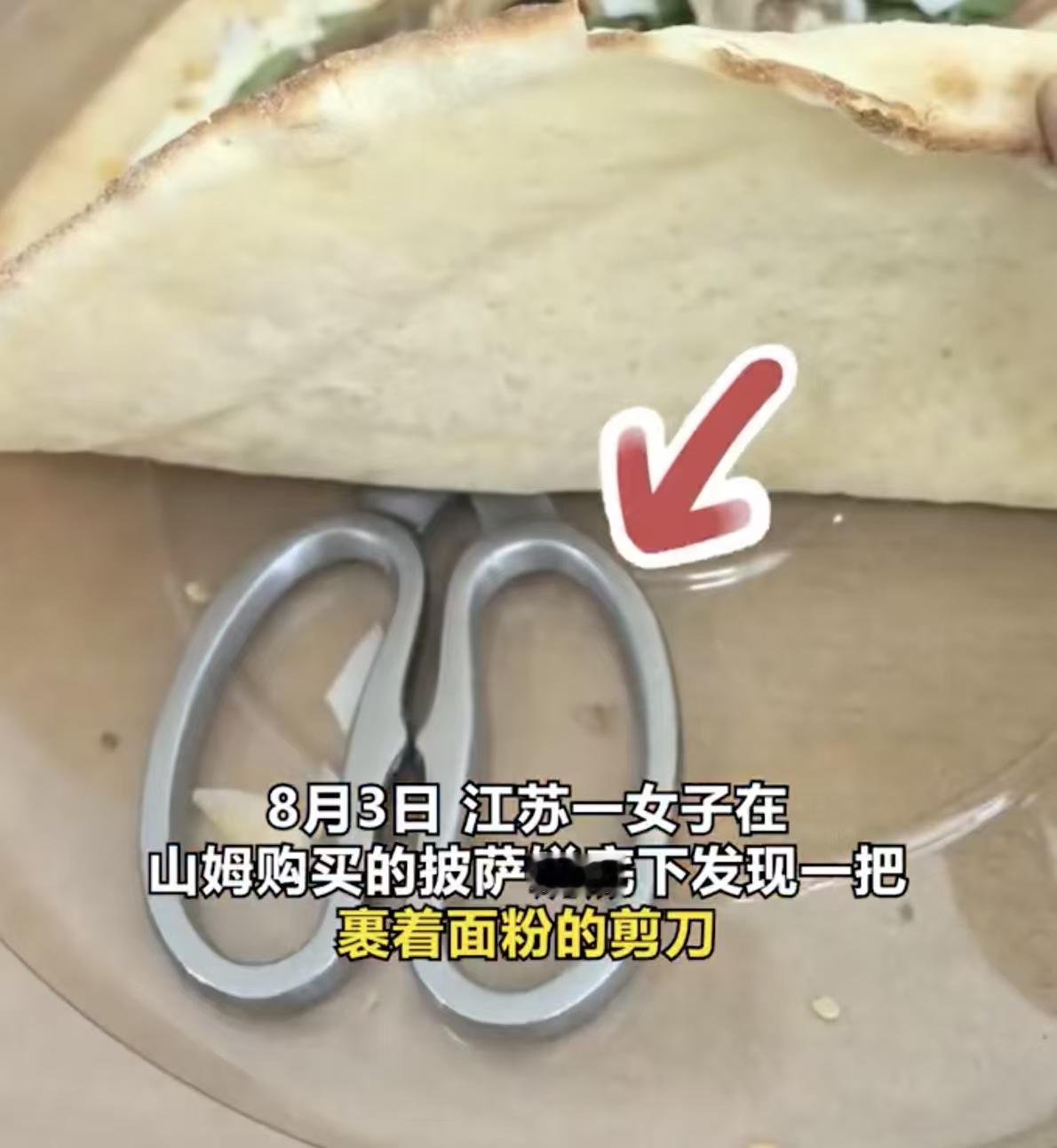 女子山姆40元买披萨吃出108元剪刀最离谱的不是吃出异物，是异物的离谱程度。披萨