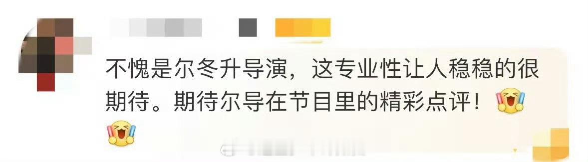 尔冬升我在无限超越班绝对没有关系户  尔冬升真的是一位非常优秀的导演，听到他说这