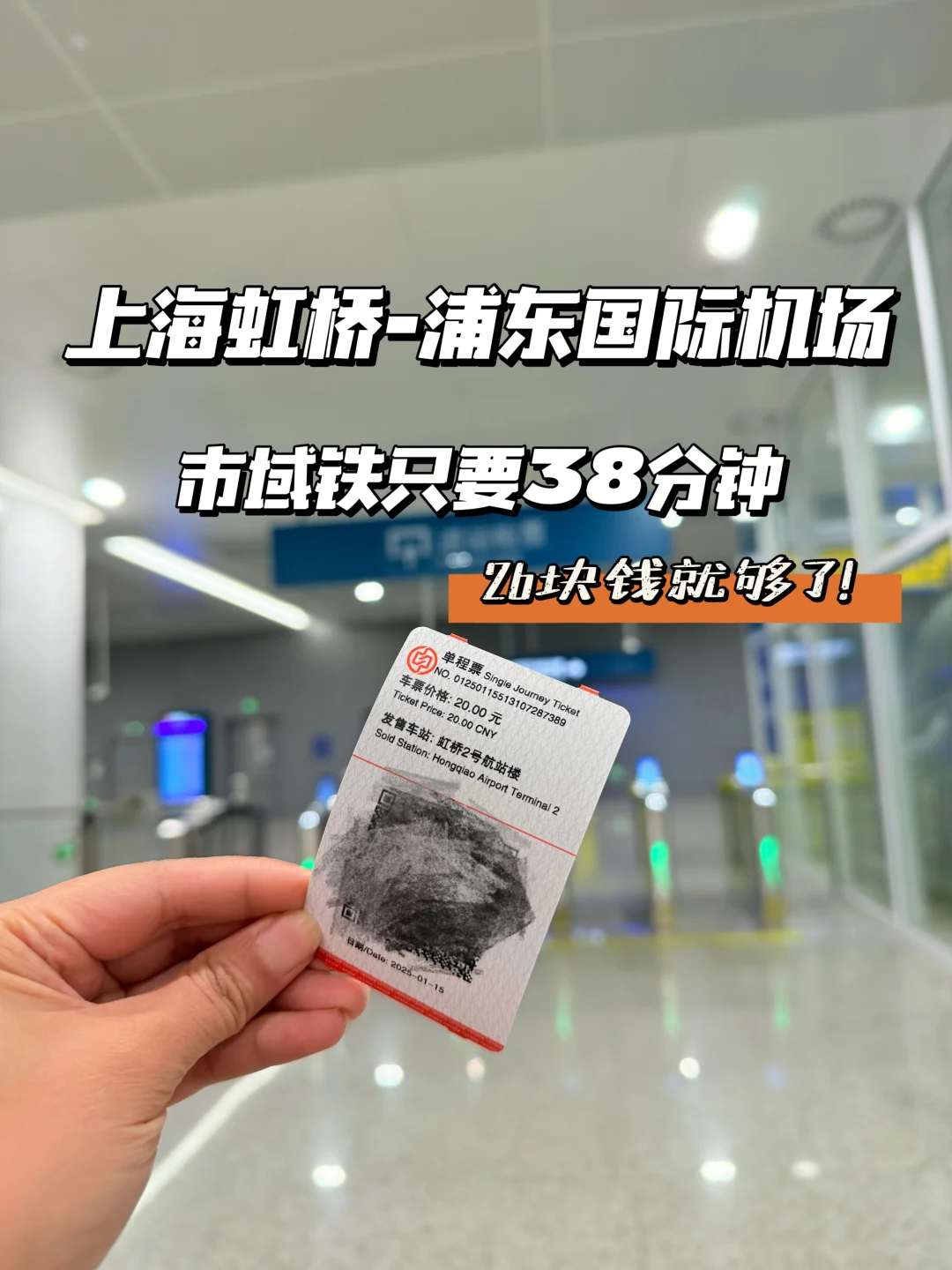 上海虹桥-浦东国际机场仅需38分钟，26块搞定