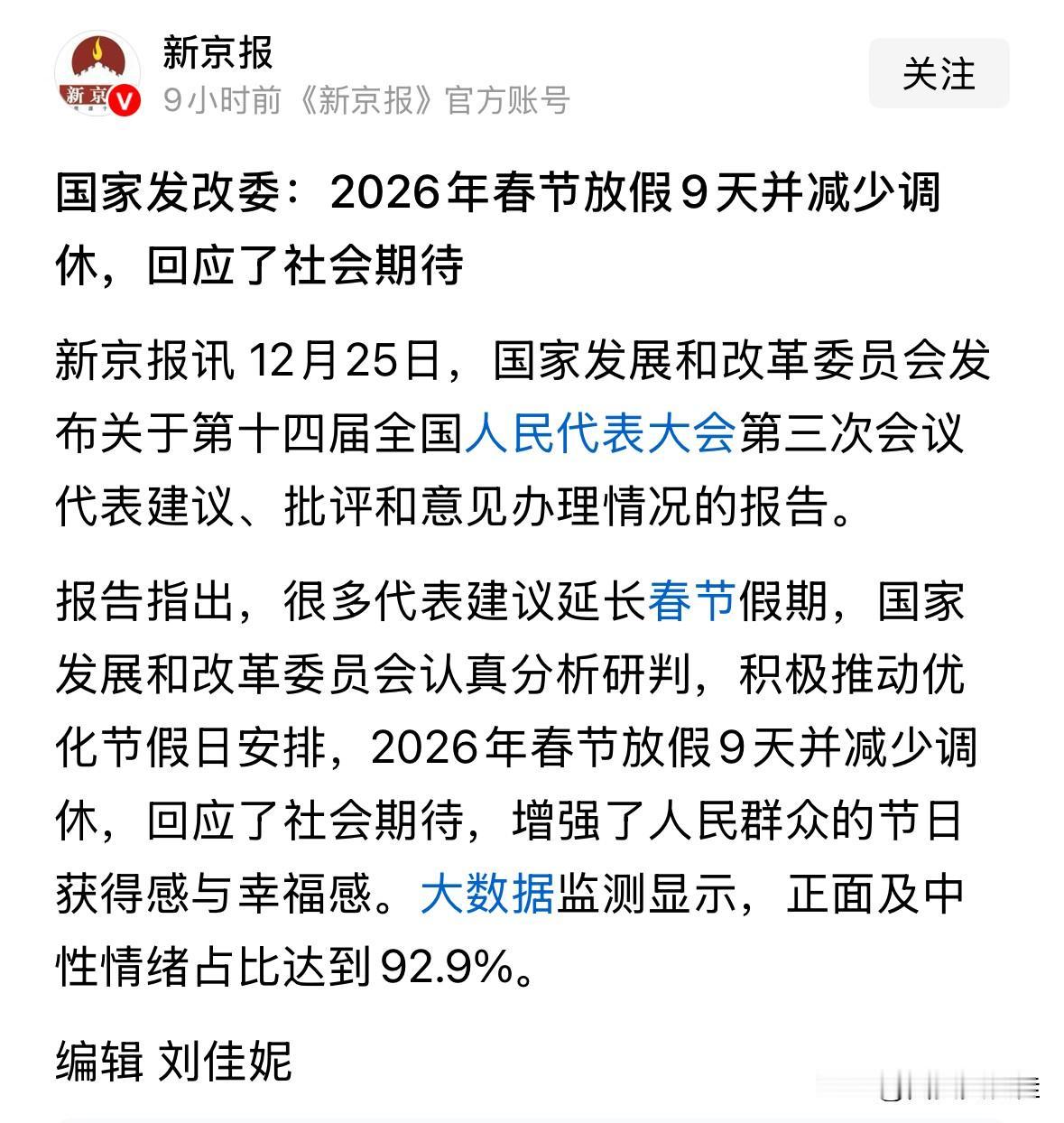 初一放到十五！
岂不国泰民安[大笑][大笑]
2026年放假安排出炉 你怎么看 
