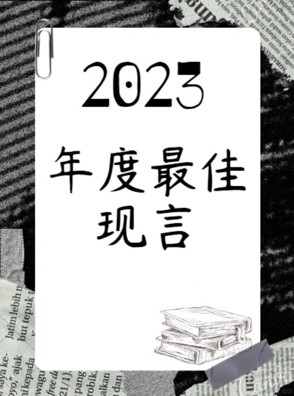 2023|我的8本年度现言！