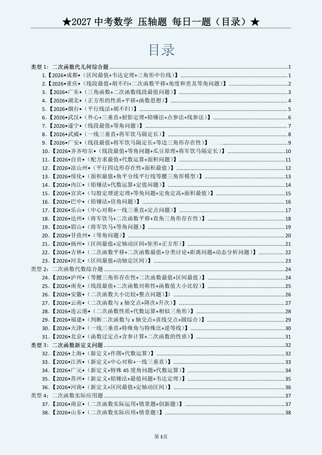 初三数学培优——每日一练压轴题汇编