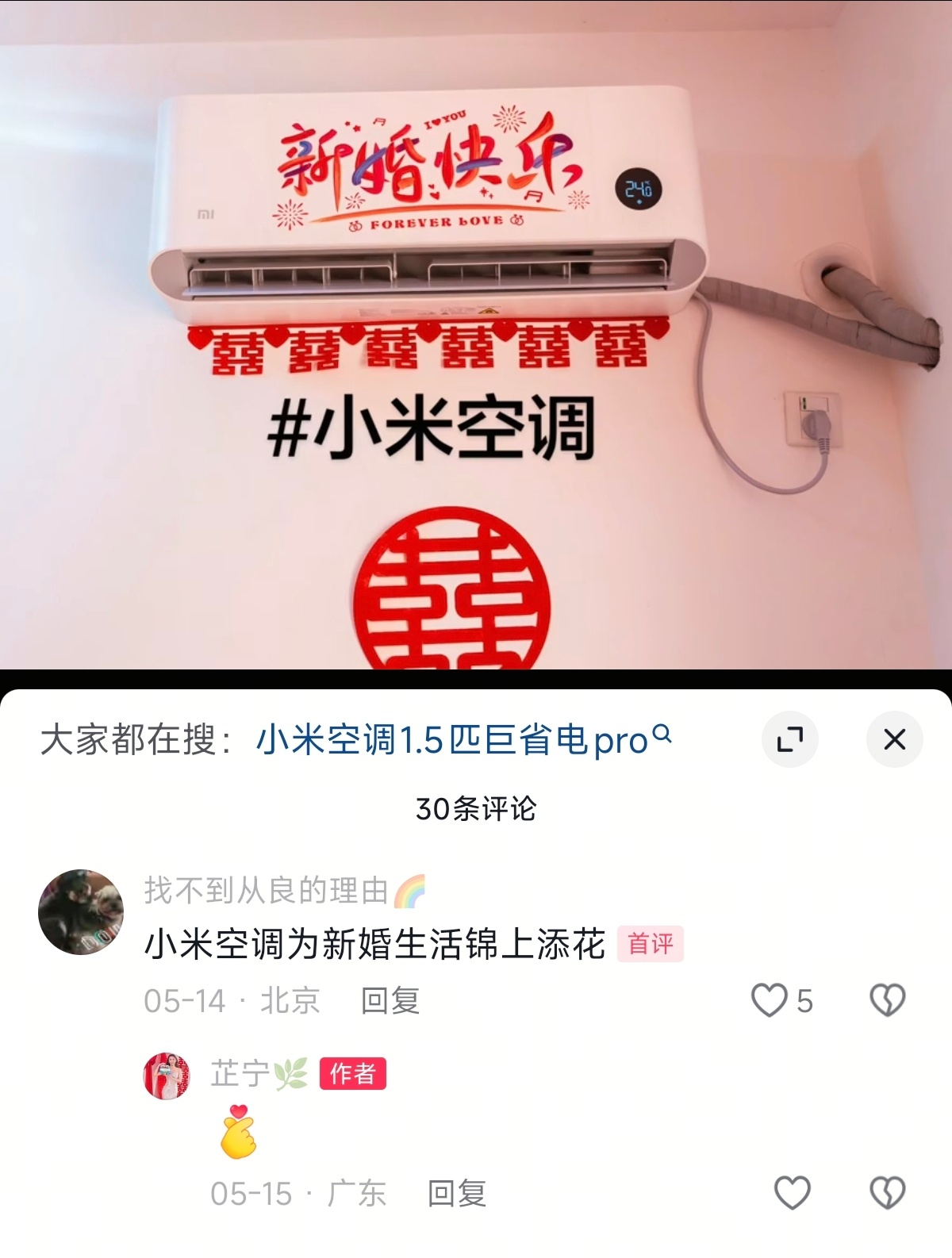 小米空调为新婚生活锦上添花~一看就是非常热爱生活、感情幸福，祝 新婚快乐！ 