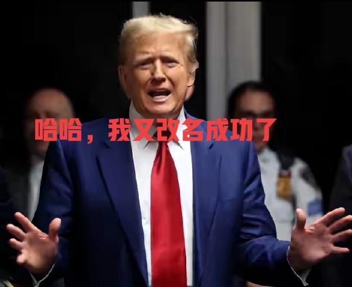 美国要烙下特朗普深深印记，不仅改道路名称为特朗普，连机场也不放过，2月19日，佛