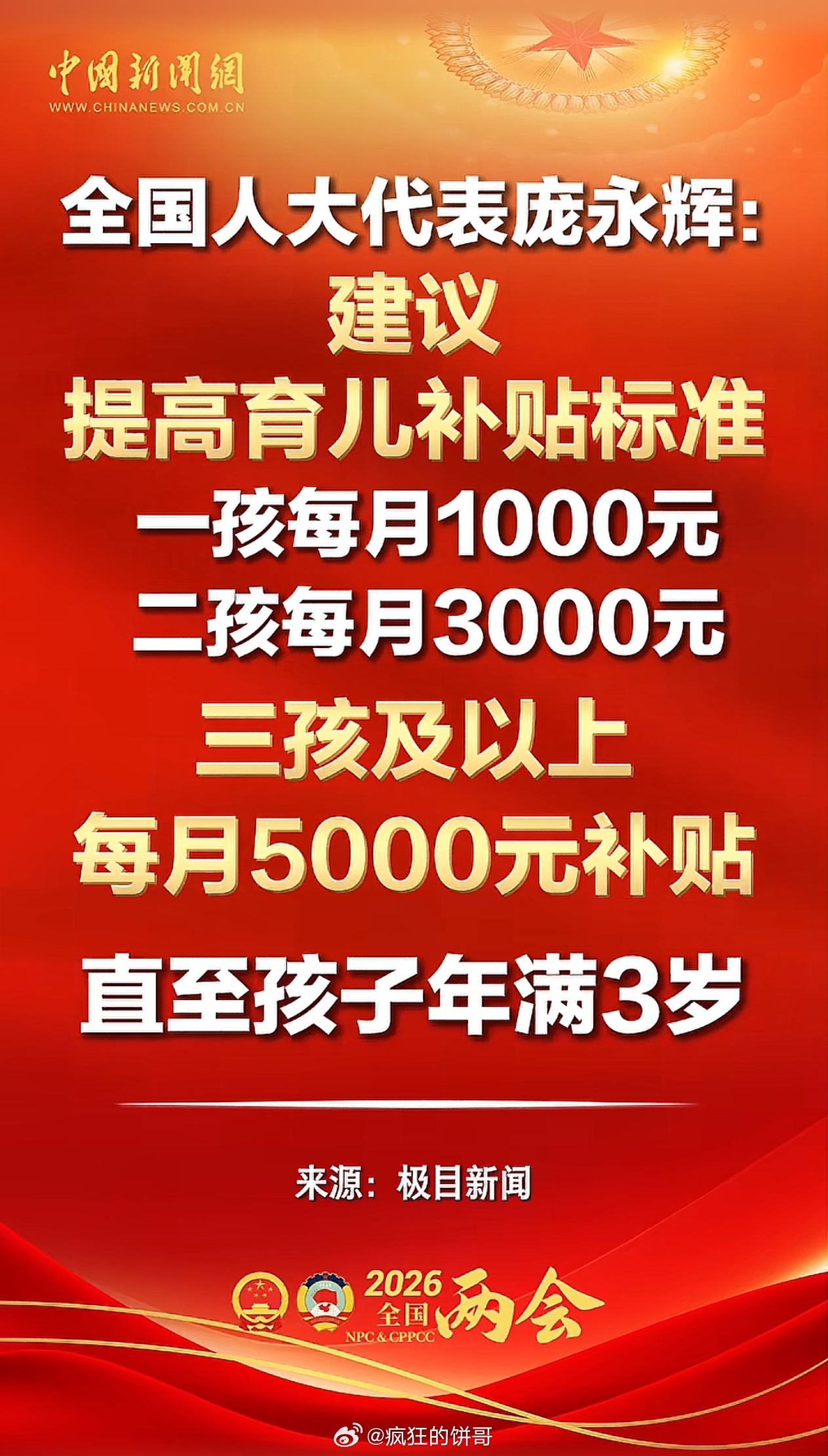 有代表建议：一孩子每月补贴1000、二孩每月补贴2000、三孩及以上每个月500