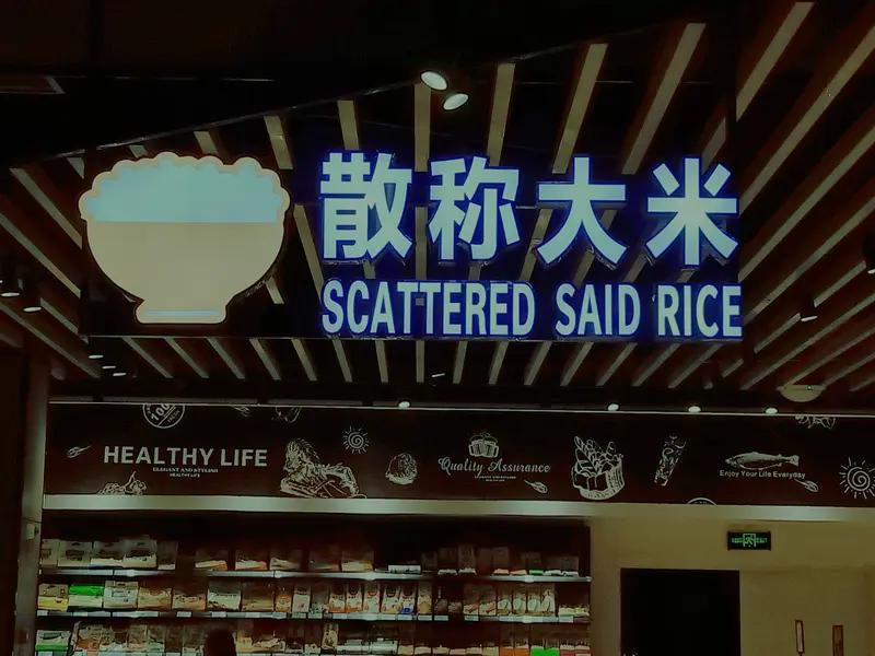 当整个商超行业日均关店2.3家，832家超市关门无人在意，胖东来一家年销超20亿