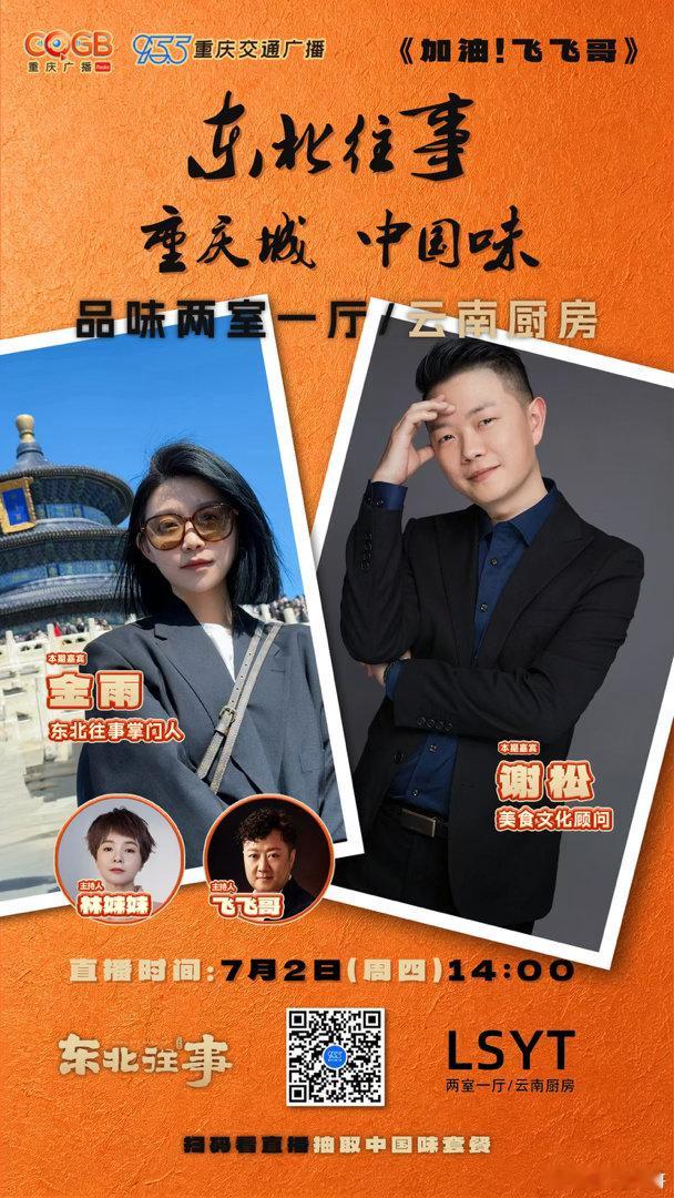 东北往事领衔｜重庆城 · 中国味｜两室一厅/云南厨房&  看直播抽福利 ｜加油 