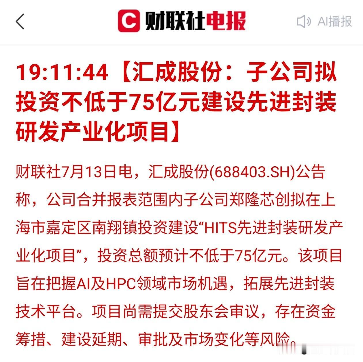 大手笔！这家公司砸75亿加码先进封装
 
子公司落地上海大型产业化项目，全力押注