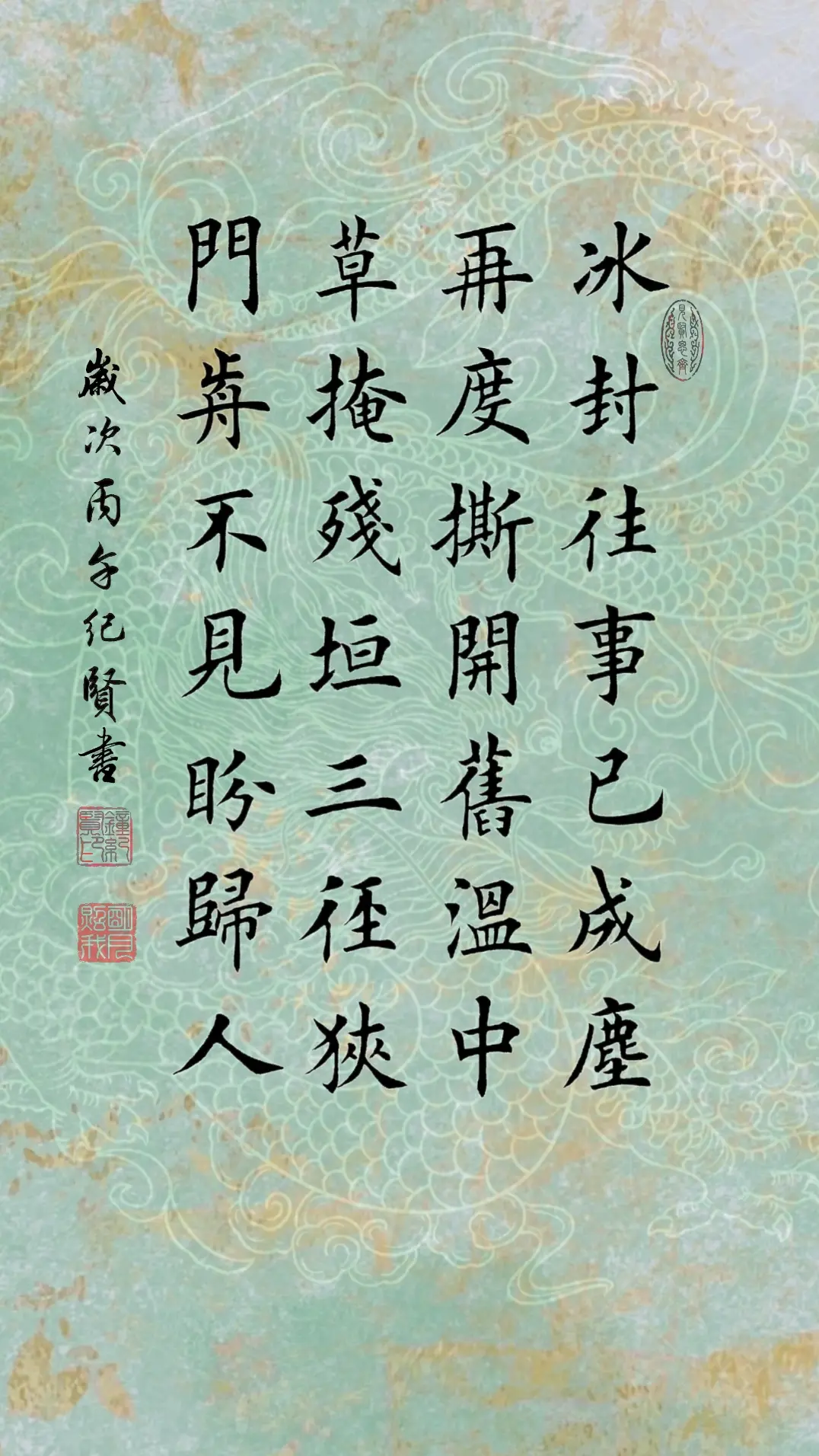 冰封往事已成尘 再度撕开旧温中 草掩残垣三径狭 门前不见盼归人