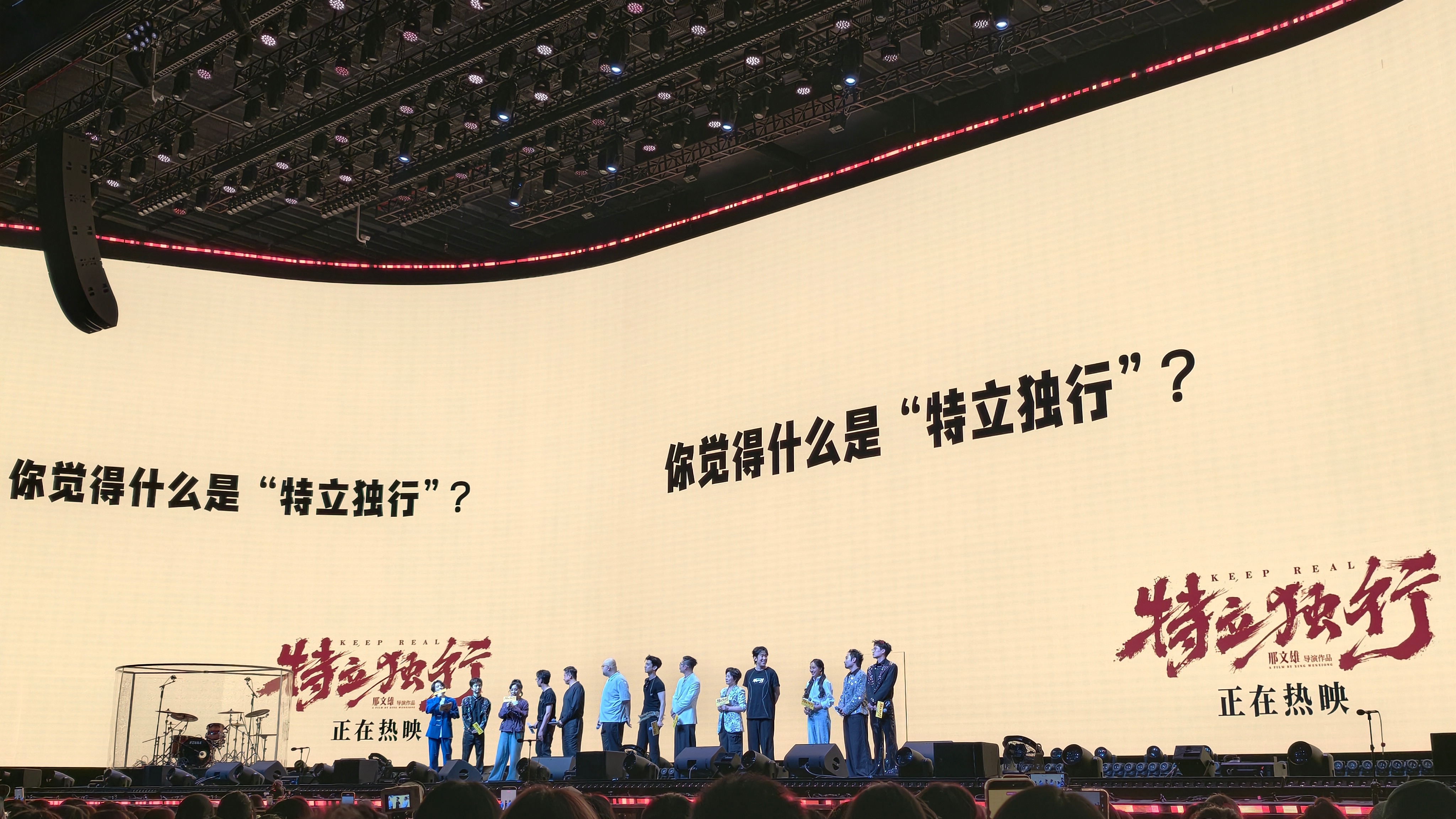 电影特立独行 这活动办得氛围真挺不错的，现场很嗨。 