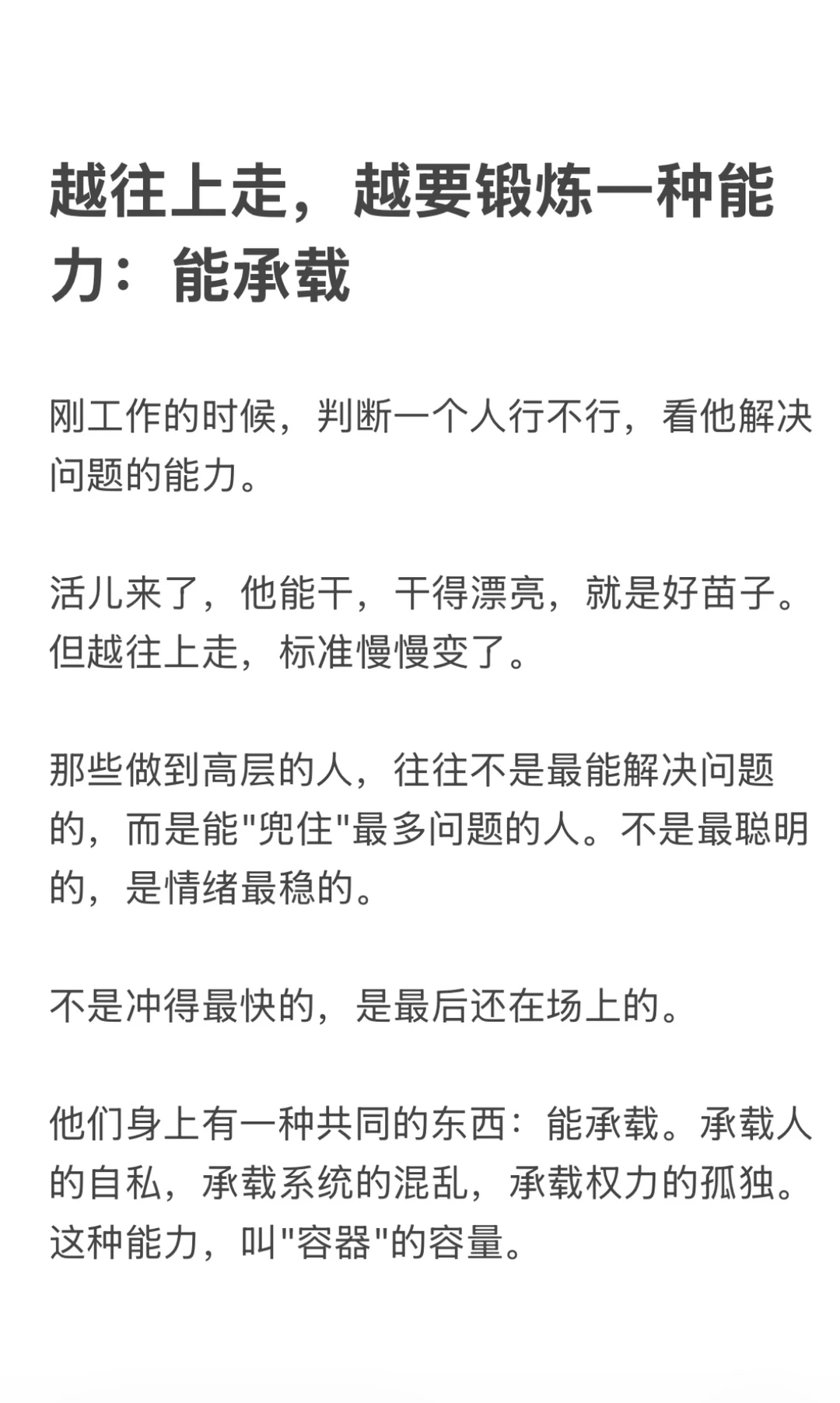 越往上走，越要锻炼一种能力：能承载