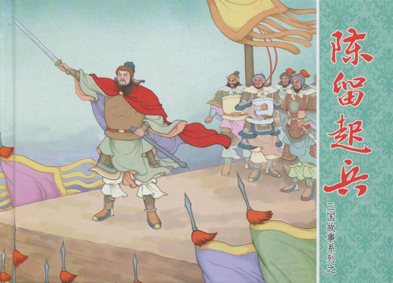 三国故事系列连环画欣赏- 陈留起兵（中国文化出版社）