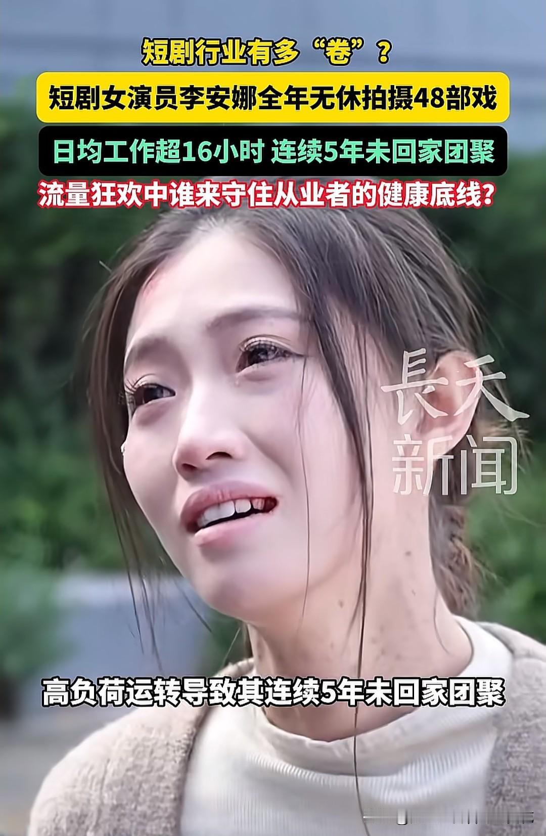 短剧行业“卷”出天际，大部分演员每天要忙碌十几个小时，甚至更多，而且全年无休，一