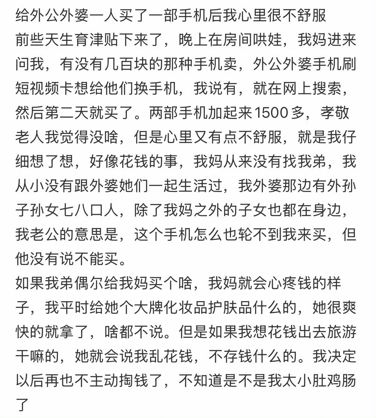 给外公外婆一人买了一部手机后，我心里很不舒服。 