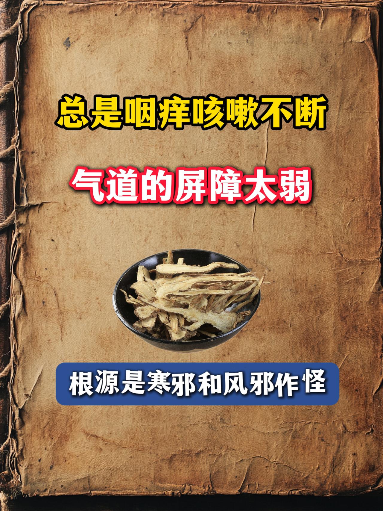 总是咽痒咳嗽不断，气道的屏障太弱，根源是寒邪和风邪作怪
换季一吹风、进屋吹空调立