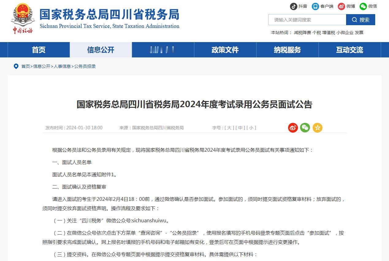国税录用公务员面试出了！3682人进入面试，2024国考四川省税务局进入面试人员