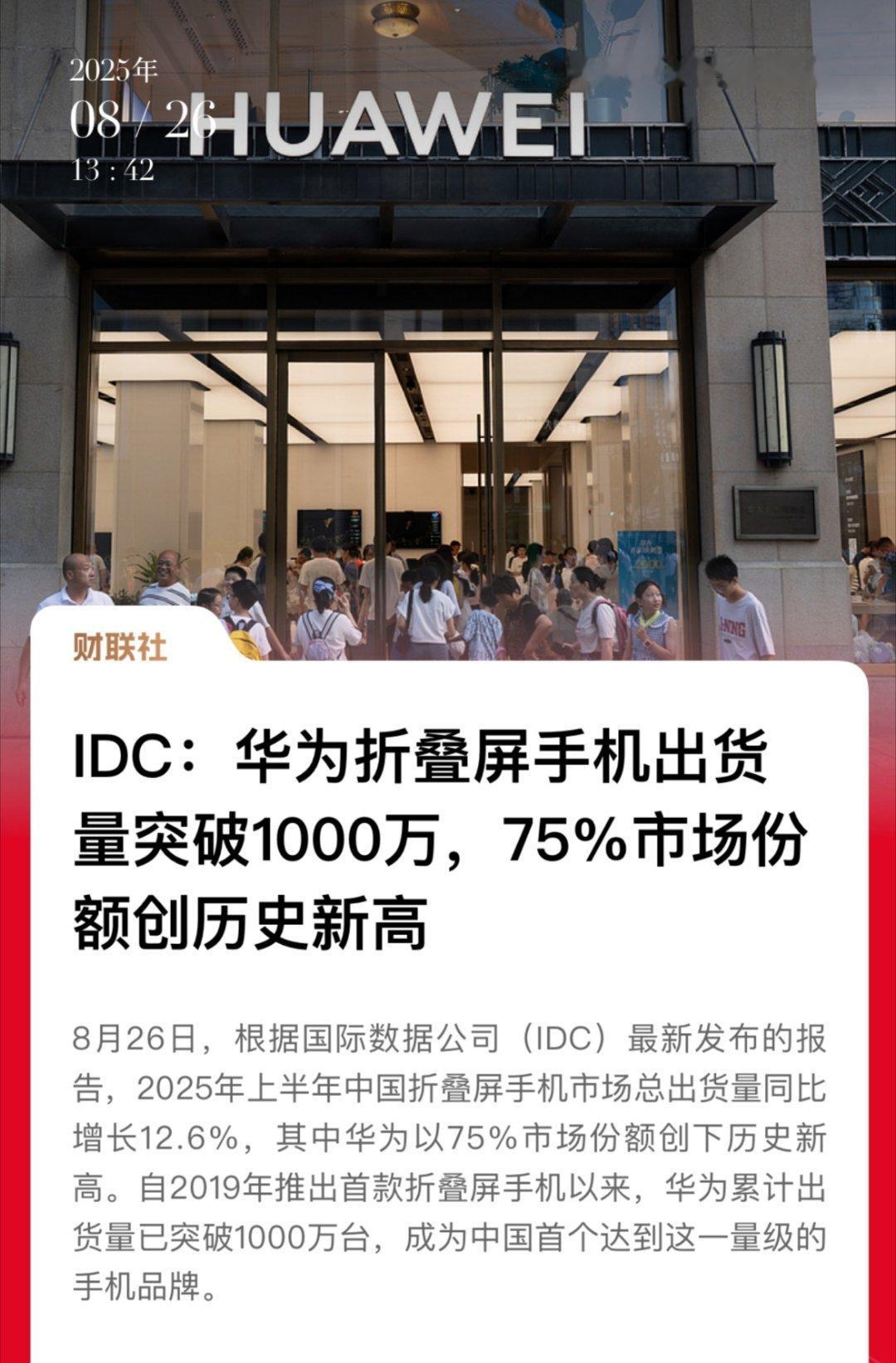 IDC最新报告：华为折叠屏手机以75%市场份额创历史新高，累积出货量破千万，目前