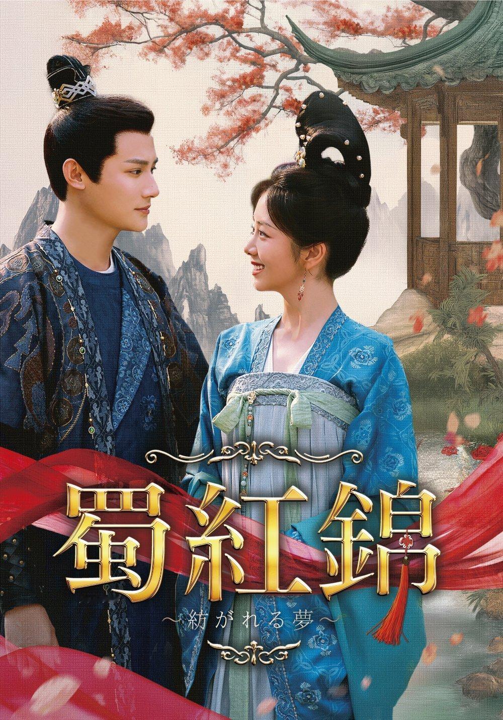 谭松韵郑业成《蜀锦人家》日本DVD10月3日出租开始日译：蜀紅錦～紡がれる夢～蜀