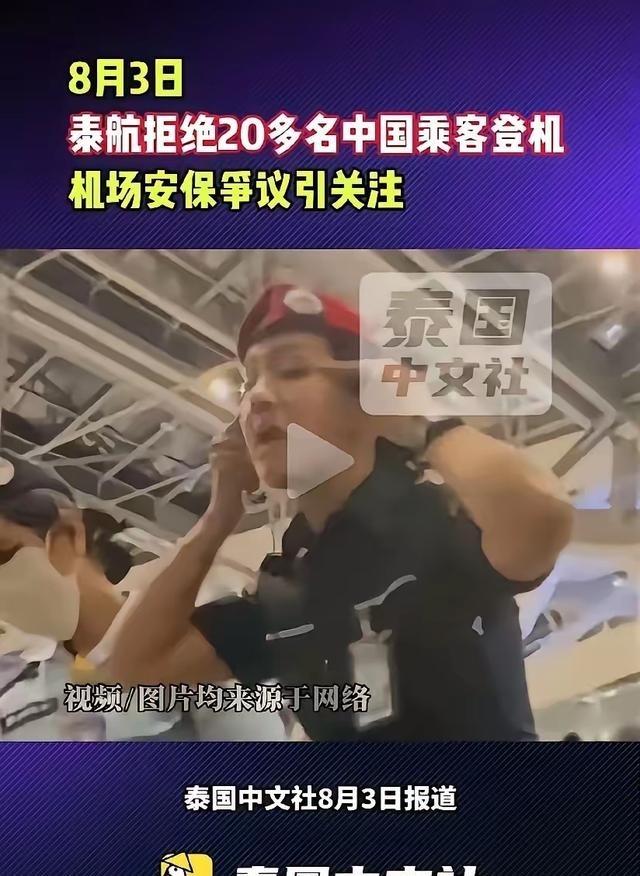 8月3日，20多名中国旅客在泰国素万机场办好手续、行李已送上飞机，结果在临登机前
