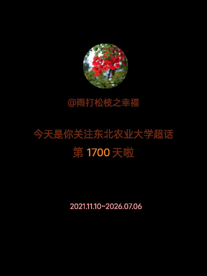 东北农业大学今天是我关注超话的第1700天，希望能继续伴你一路前行～ 