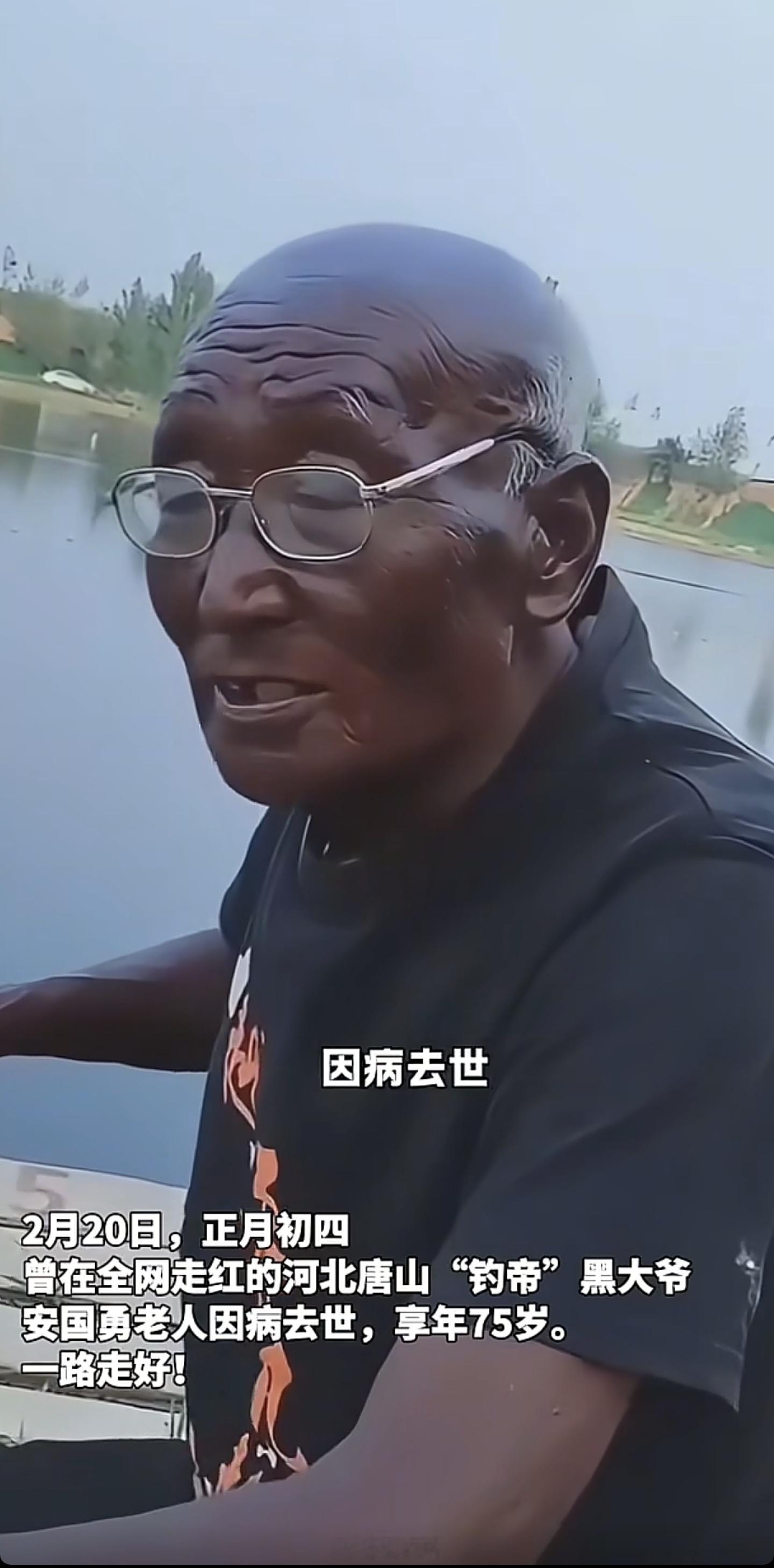 75岁钓帝黑大爷去世老爷子，一路走好！