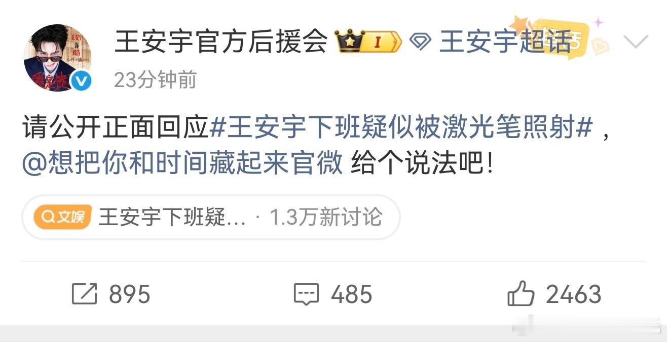 王安宇后援会喊话剧方回应王安宇后援会:请公开正面回应王安宇下班疑似被激光笔照射 