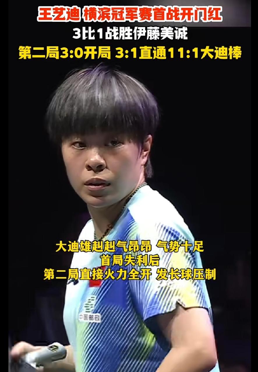 横滨冠军赛开门红！王艺迪3:1拿下伊藤美诚，太提气了！
首局小失利之后迅速调整状