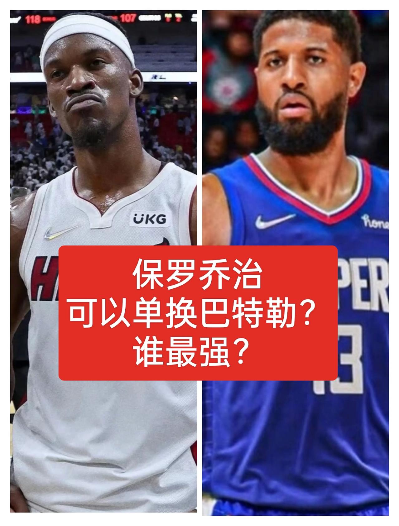 保罗乔治与巴特勒，谁最强？是乔治？
保罗乔治                  