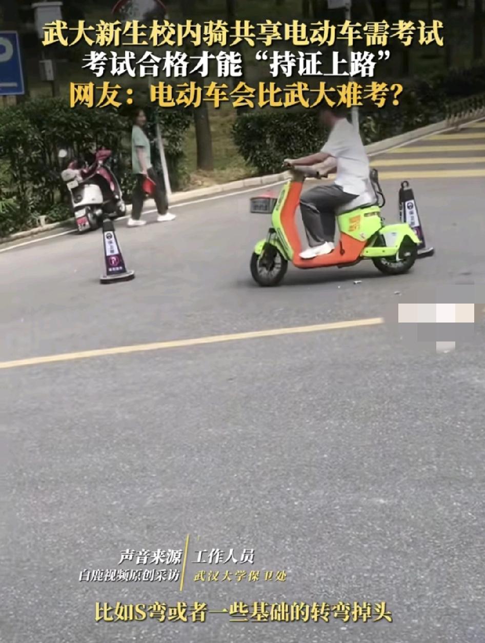 9月4日，武汉大学2025级新生进行校内共享自行车的持证考试，新生需要通过考试才