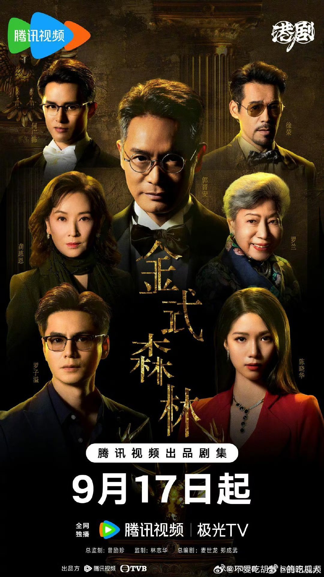 25集TVB剧金式森林定档9.17腾讯视频独播。总监制：曾励珍监制：林志华主演：