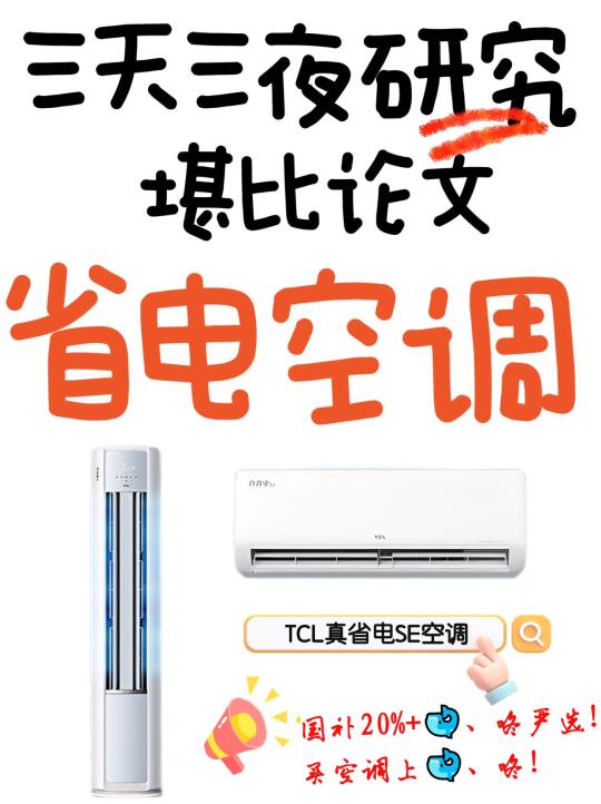 堪比论文🔥2025年省电空调推荐性价比