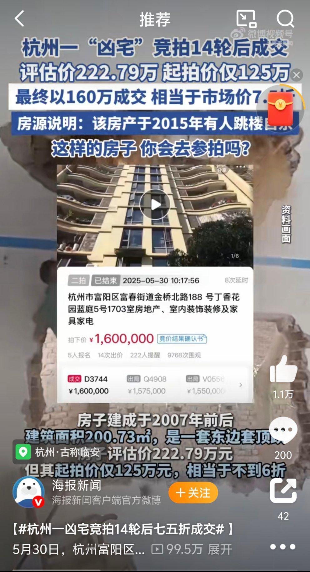 杭州一凶宅竞拍14轮后七五折成交这个怎么说呢，其实没有在房间里也还好～在换句话讲